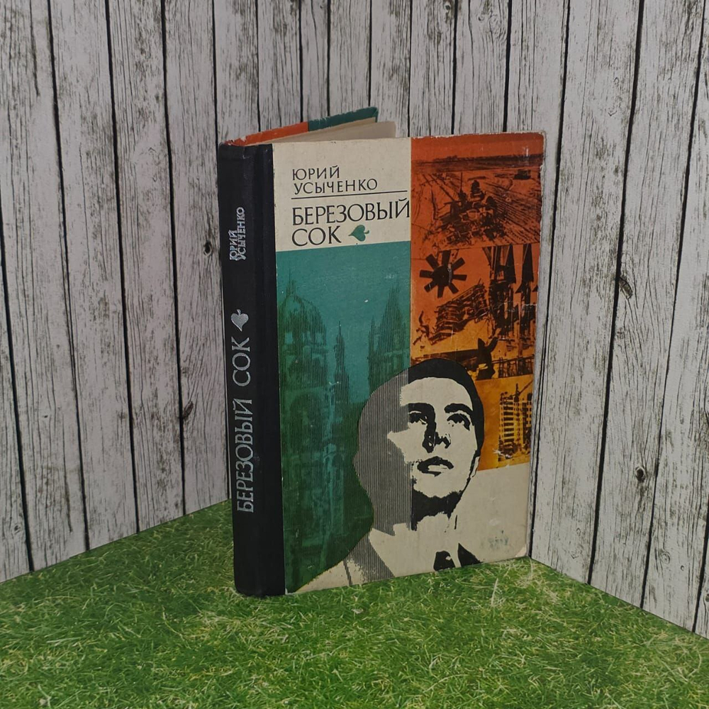 Березовый сок. Усыченко Юрий Иванович.