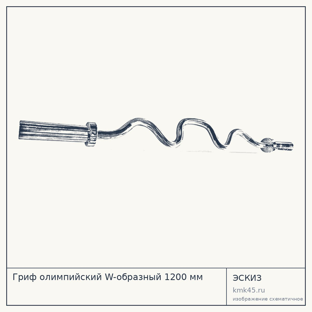 Гриф олимпийский W-образный 1200 мм — от 9 800 ₽