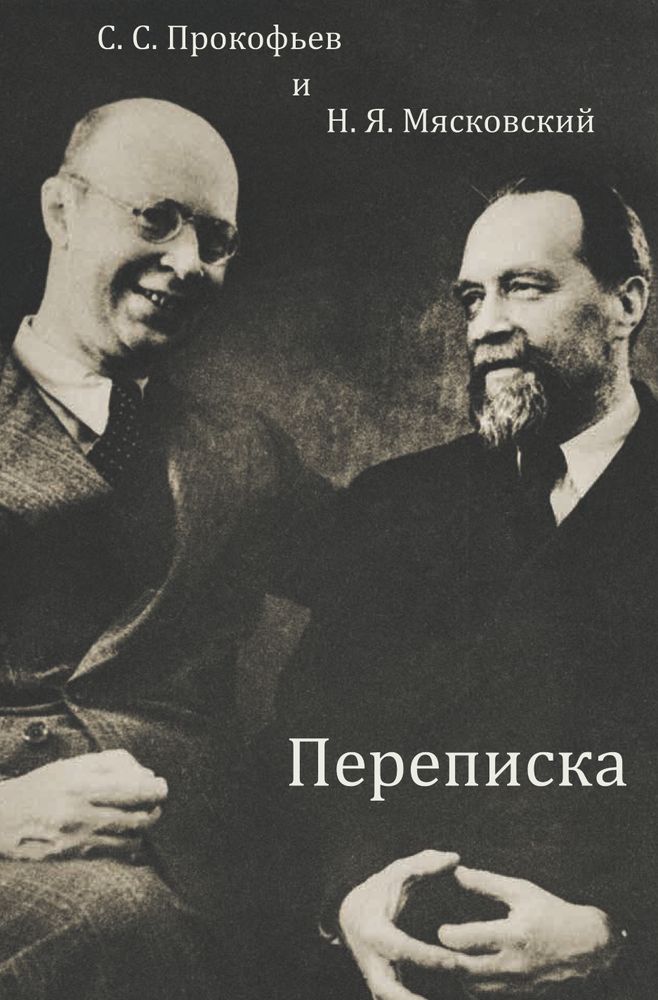 С.С. Прокофьев и Н.Я. Мясковский. Переписка С.С. Прокофьев и Н.Я. Мясковский. Переписка