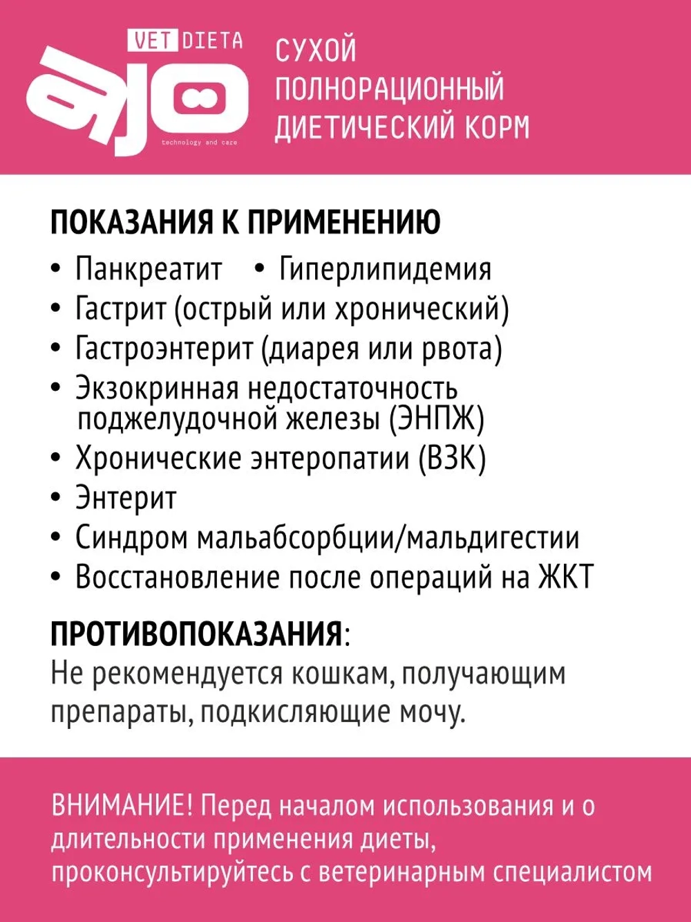 AJO VET DIETA Gastro Сухой диетический корм для кошек при нарушениях пищеварения, 400 г