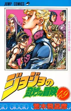 JoJo's Bizarre Adventure  Vol 49 (На японском языке)
