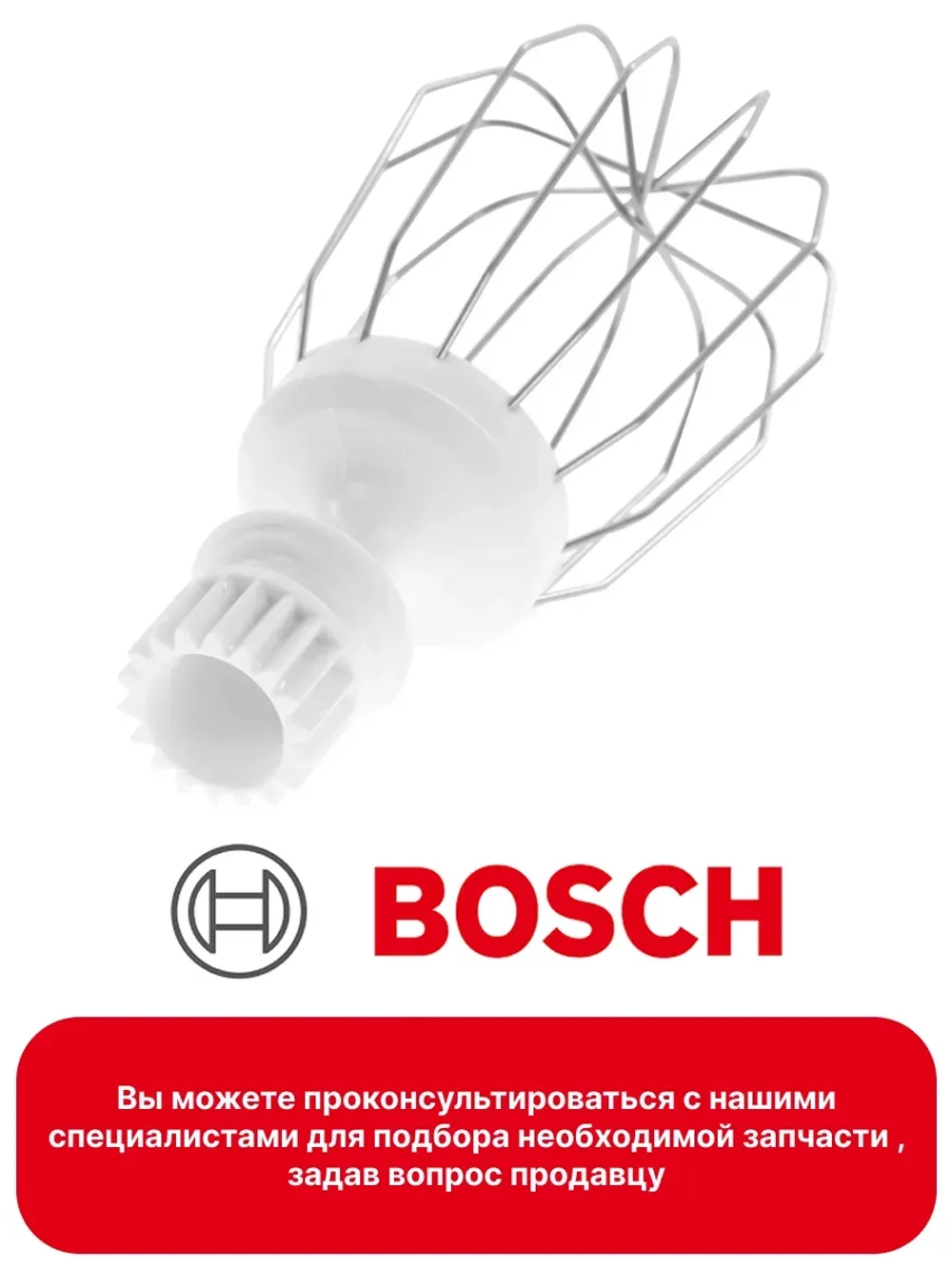 Венчик для взбивания кухонного комбайна Bosch (00627922) 00627922