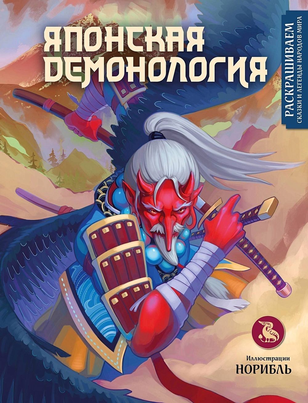Раскраска Японская демонология. Раскрашиваем сказки и легенды народов мира