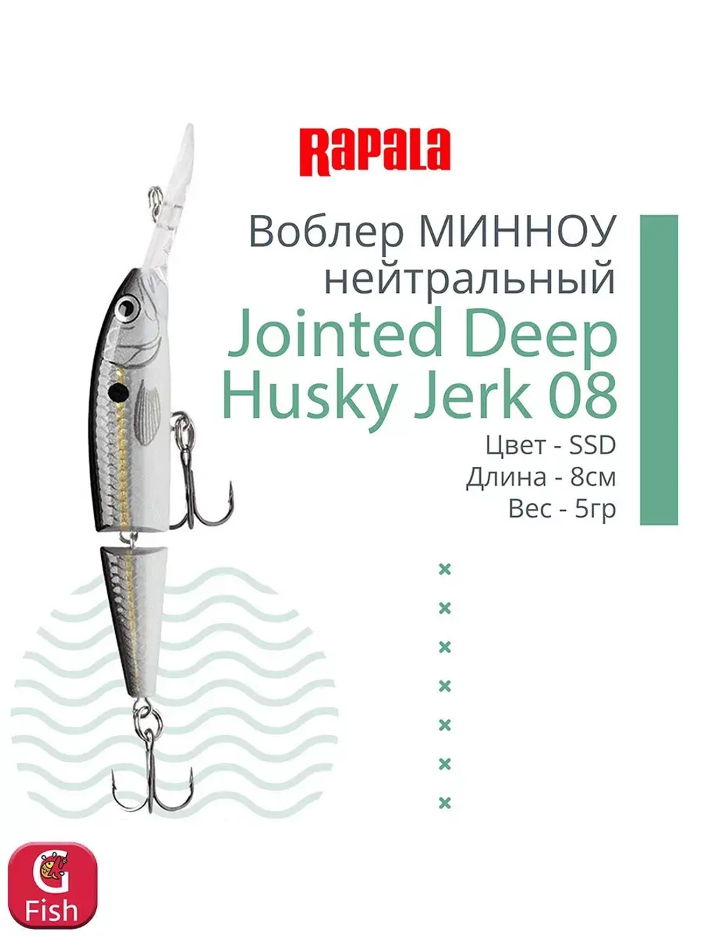 Воблер Jointed Deep Jerk 08, 8см, 5гр