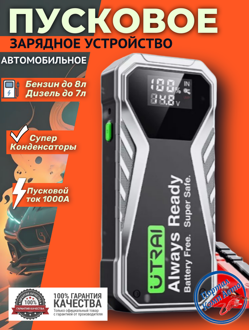 Устройство пусковое портативное бустер c конденсатором 500Farad 1000А Utrai