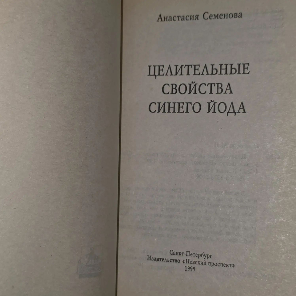А. Семенова. Целительные свойства синего йода