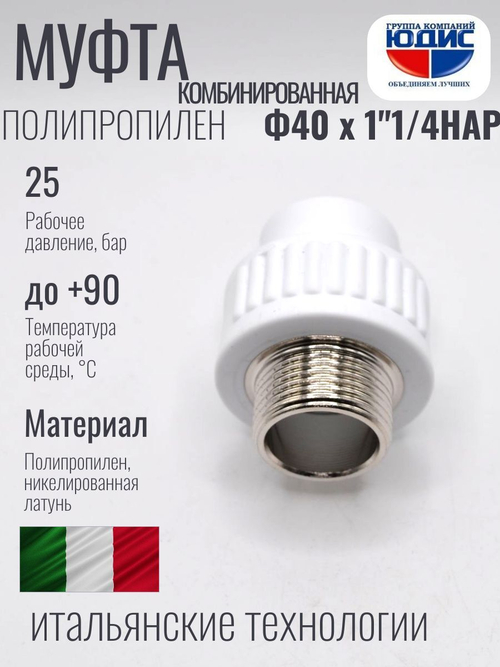 Муфта полипропиленовая 40 мм × 1″1/4 наружная резьба