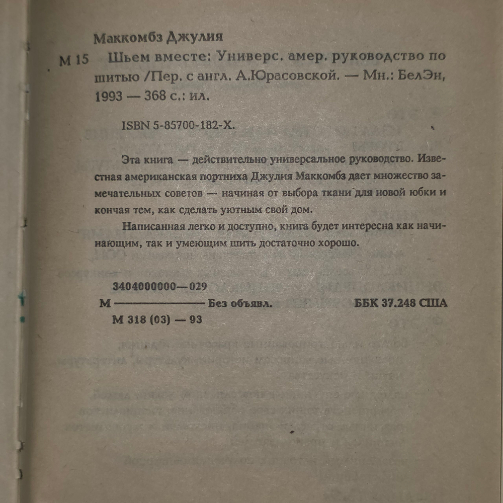 Универсальное американское руководство по шитью.