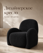 Кресло интерьерное для отдыха Фантазёр Nubo, мягкое широкое, букле L-16, черное