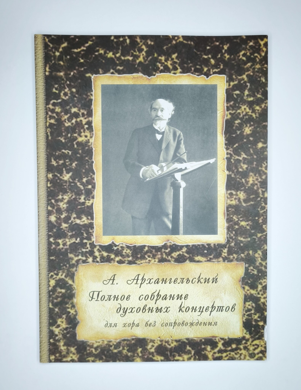 № 203 У Архангельский А. Полное собрание духовных концертов