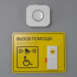 Кнопка вызова помощи для инвалидов