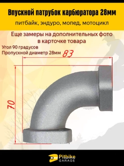 Патрубок карбюратора впускной 28мм металл 125-160см3