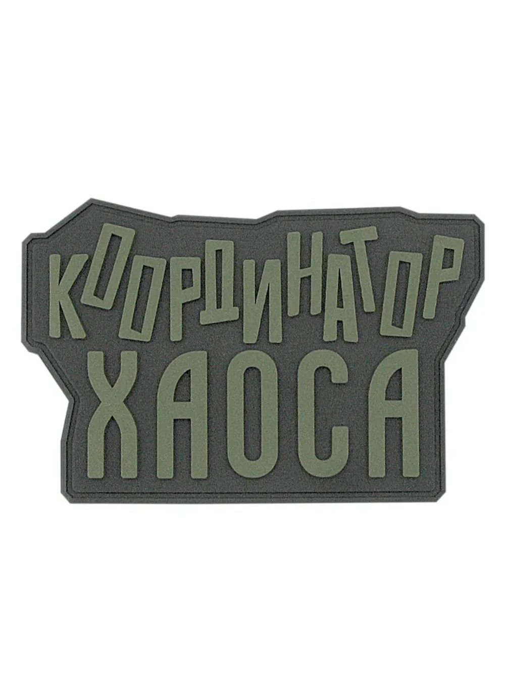 Шеврон "Координатор хаоса" оливковый