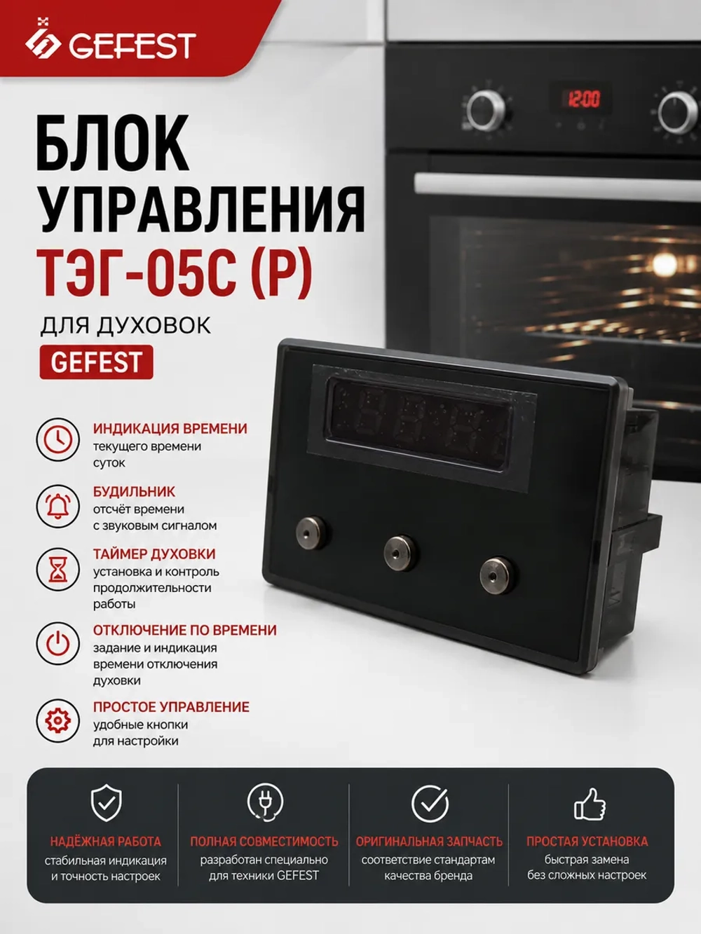 Электронный блок управления духовкой таймер и многофункциональное реле времени с LED-дисплеем для бытовых плит GEFEST, ЛИТОПЛАСТ ТЭГ-05С (Р) (ТЭГ-05С, ТЭГ05С, оригинальный цифровой модуль контроля времени со звуковой сигнализацией)