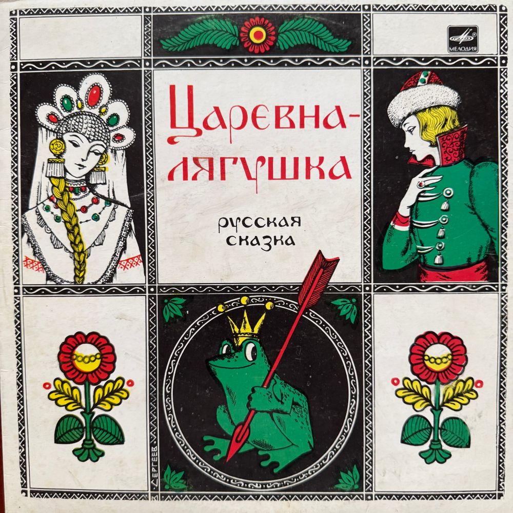 Виниловая пластинка Сказка - Царевна-Лягушка (Мелодия) 10"