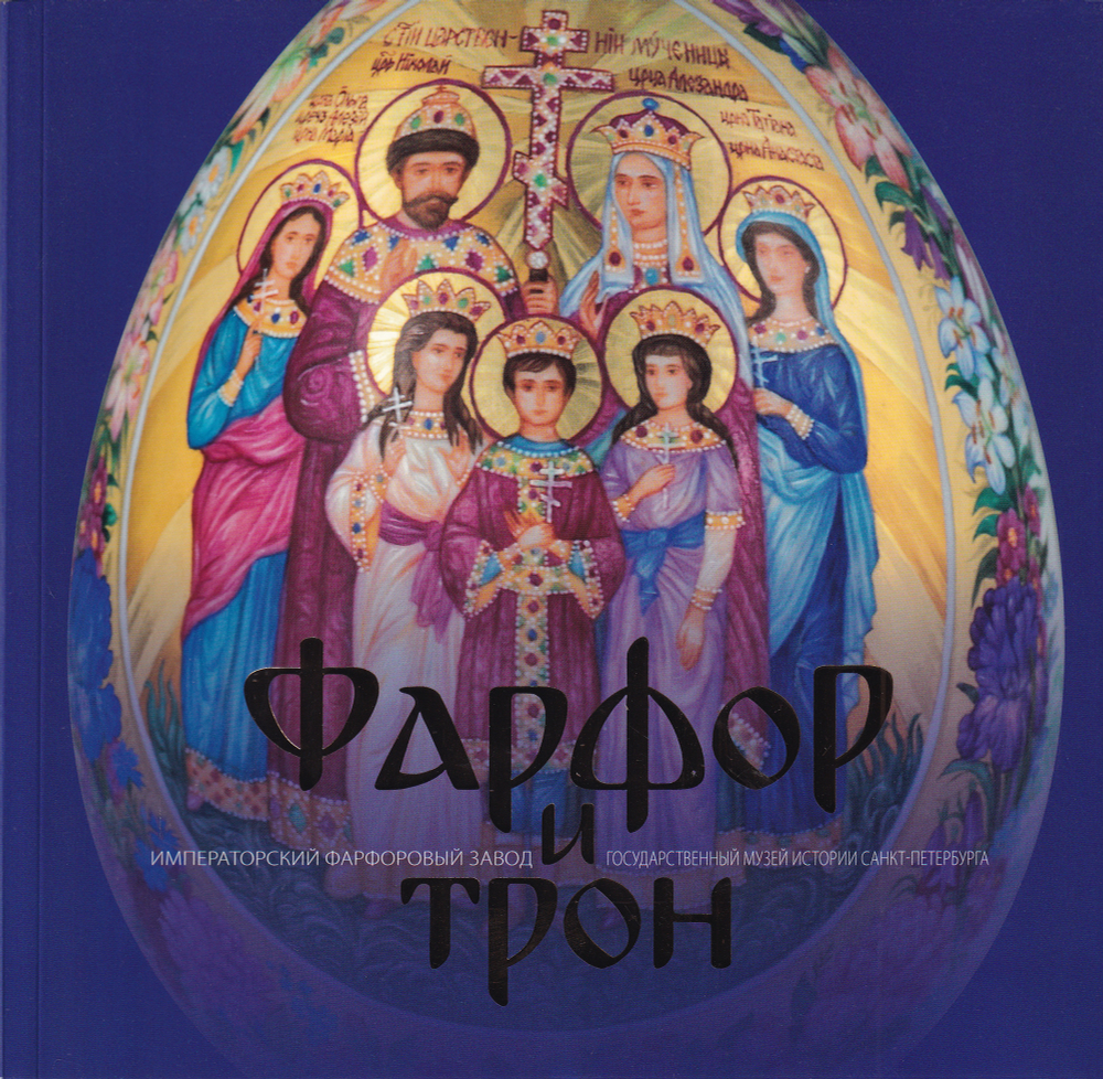 Фарфор и трон. Каталог выставки