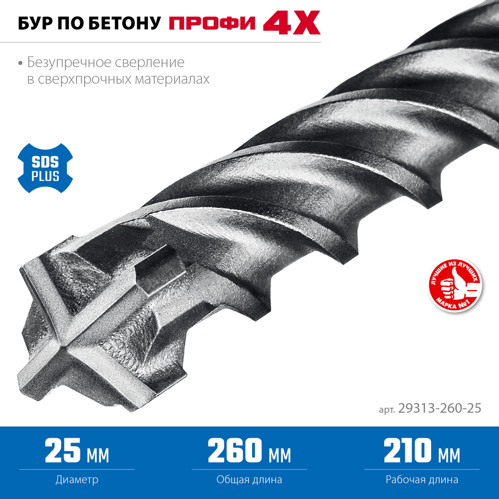 ЗУБР ПРОФИ-4Х 25x260 мм, SDS-plus бур (29313-260-25)