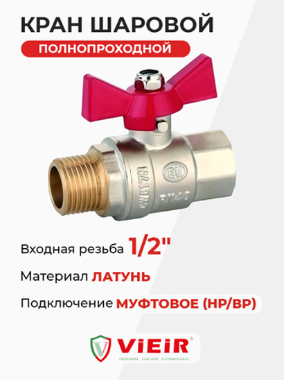 ViEiR шаровой кран HР-ВР 1/2" НИКЕЛЬ красн. бабочка (VR203-01)