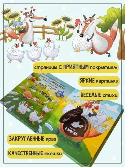 Книга с окошками "Ну очень приветливый (прожорливый) Лис"