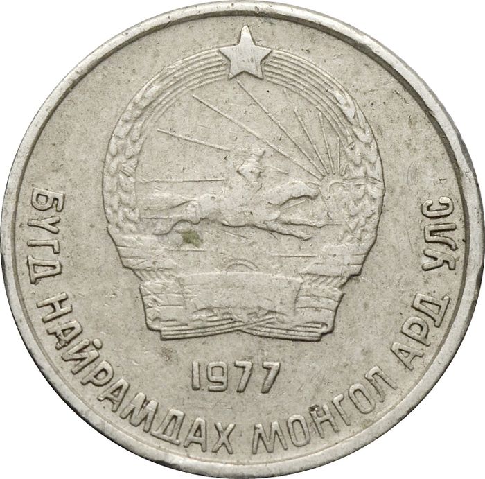 10 менге (мунгу) 1977 Монголия XF