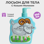 Лосьон для тела на основе козьего молока, Mistine GOAT MILK, 300 мл.