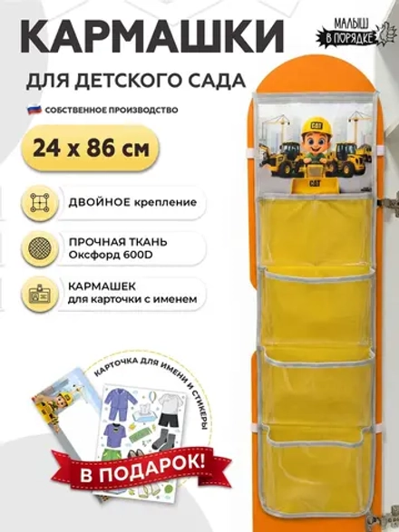 Кармашки в шкафчик для детского сада