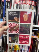 Падение Ельцина с Моста (твердый переплет)