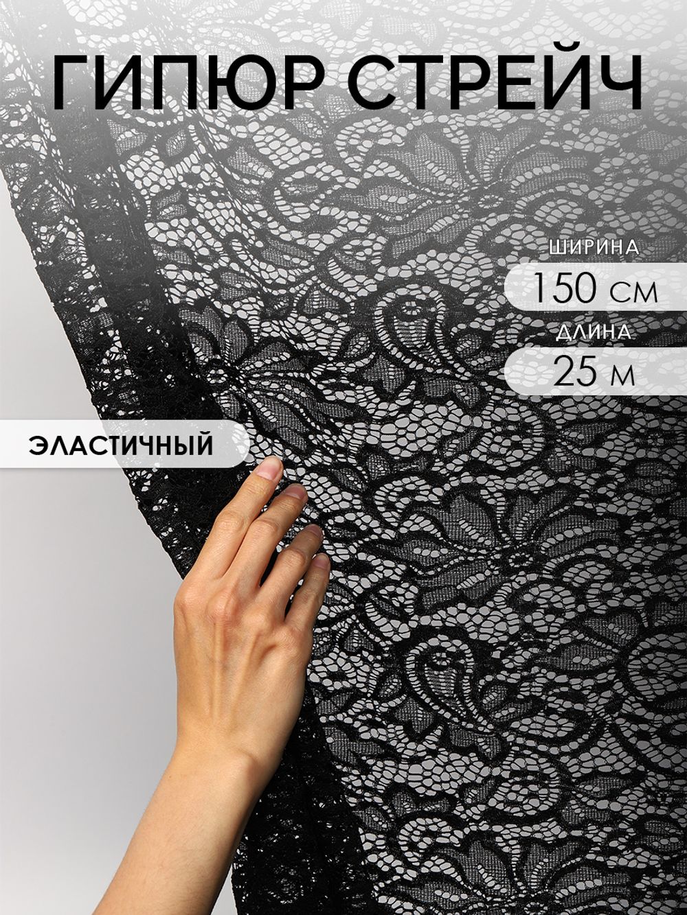 Ткань кружевная гипюр стрейч 100 г/м², ш.150см, арт.G2627 цв.черный, уп.25м