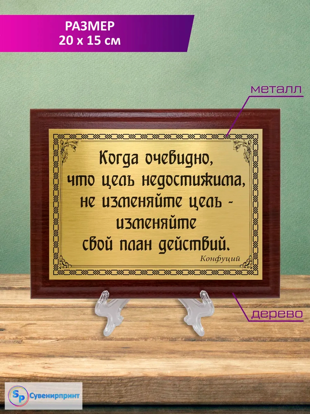 Плакетка сувенирная "Цитаты и афоризмы великих людей".
