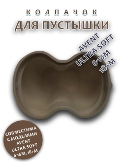 Колпачок для соски пустышки AVENT ultra soft 6-18m 18+m