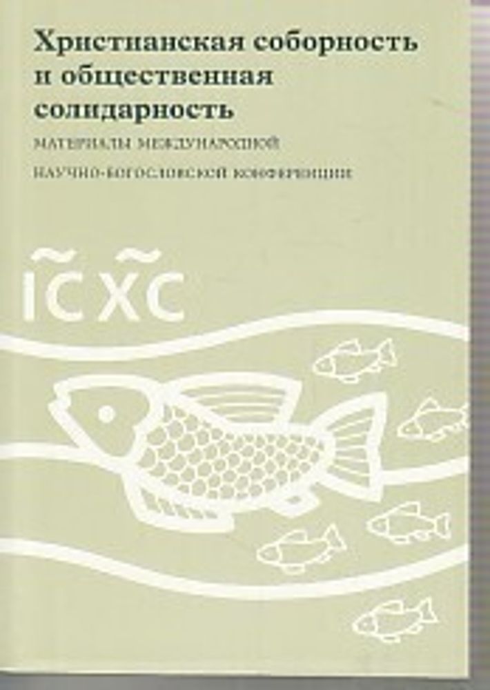 Христианская соборность и общественная солидарность Христианская соборность и общественная солидарность