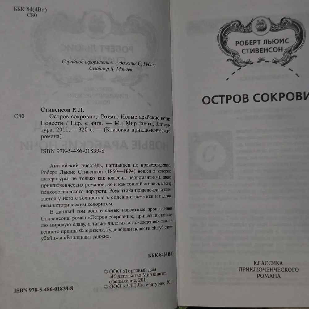 Остров сокровищ. Стивенсон Роберт Льюис