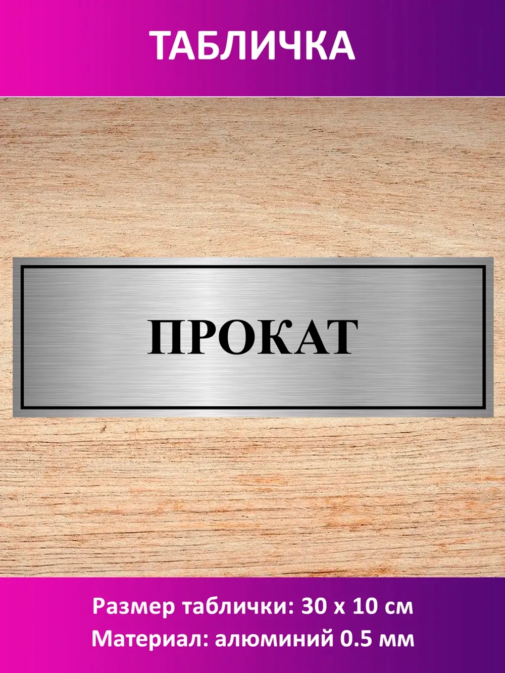 Табличка "Прокат".