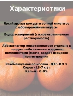 Ароматизатор пищевой Мандарин 50 гр
