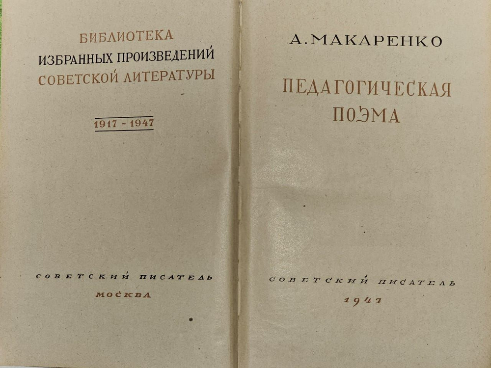 Педагогическая поэма. Макаренко Антон Семенович