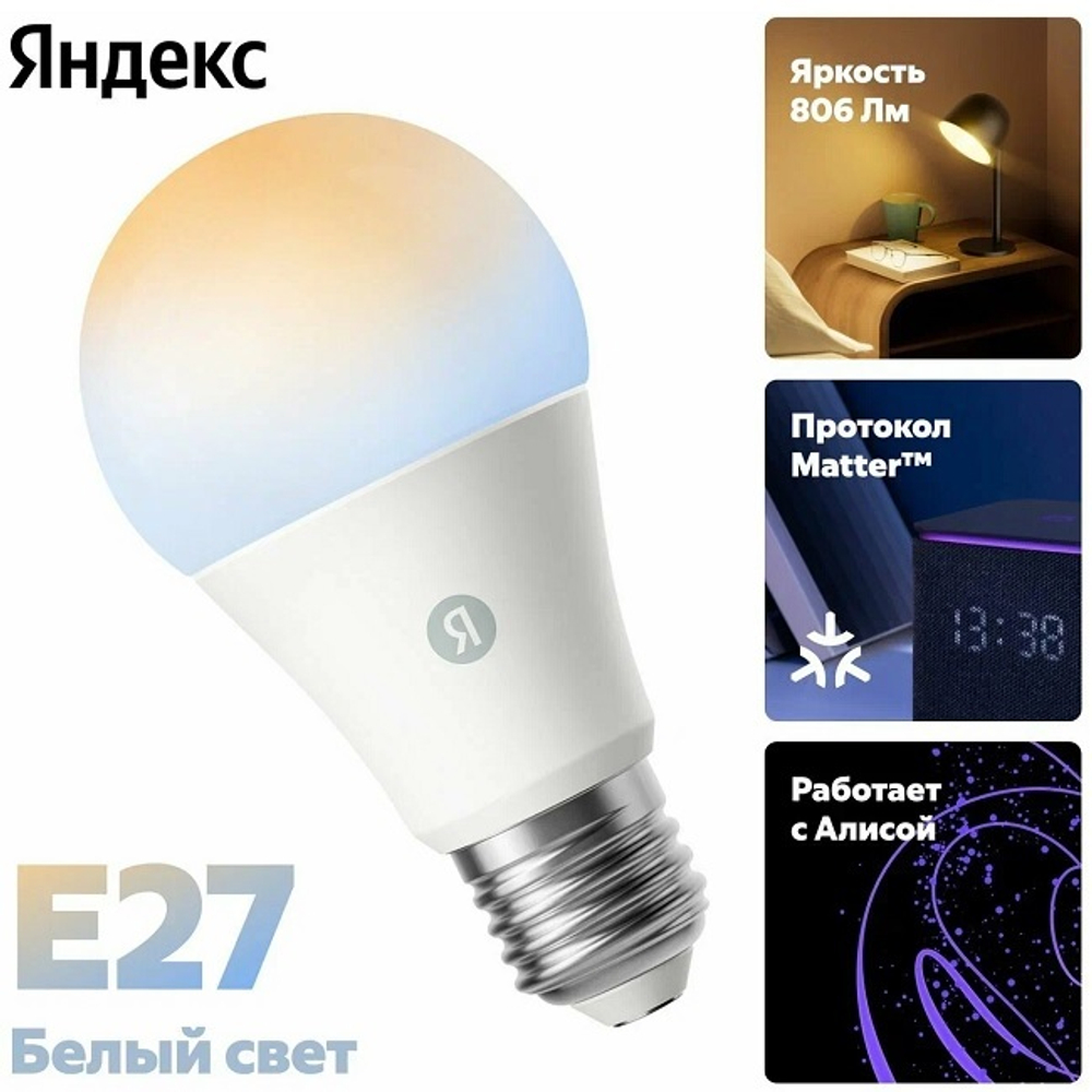 Умная лампочка Яндекса E27, A60, 8Вт, Wi-Fi, работает с Алисой (YNDX-00501)