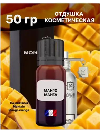 Отдушка Montale Mango manga 50 гр