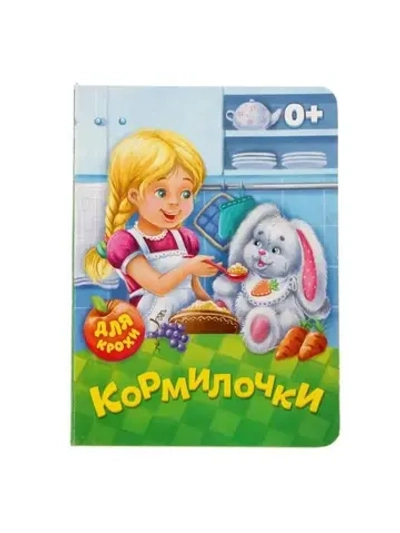 Книга картонная «Кормилочки»