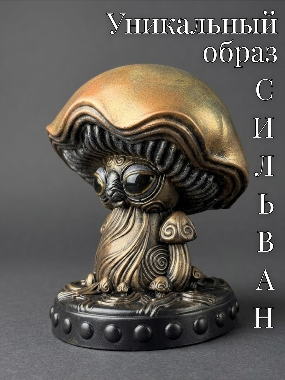 Коллекционная фигурка статуэтка Сильван