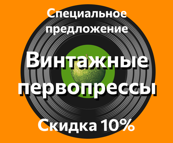Специальное предложение — Скидка 10% — На винтажные первопрессы!