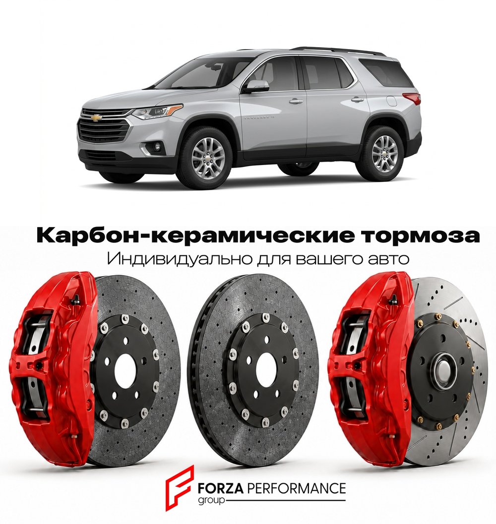 Карбон-керамическая тормозная система для Chevrolet Traverse II 2018-2022 Шевроле