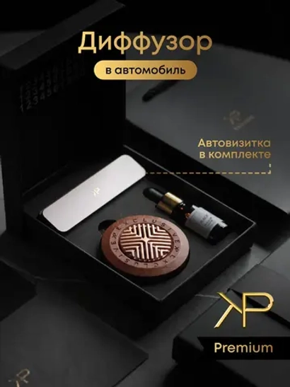 Набор автомобилиста. Автовизитка и деревянный диффузор – золото