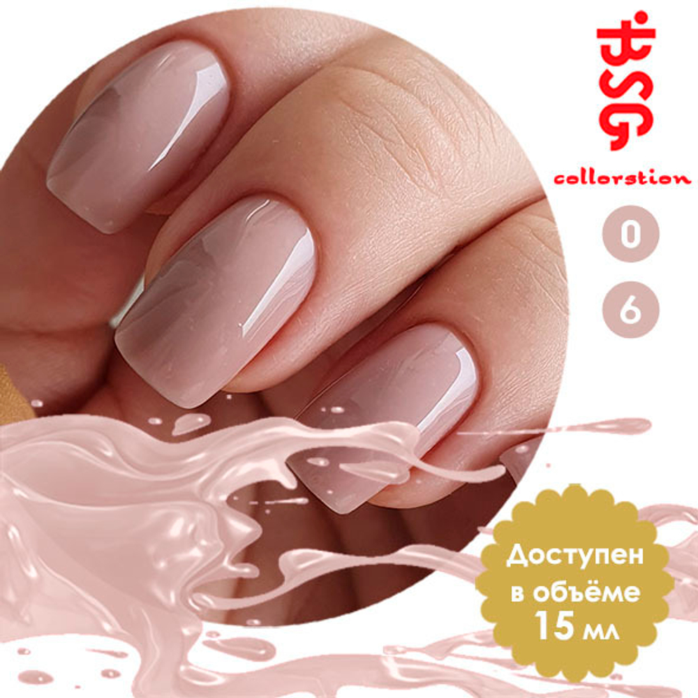 Colloration №06 - Молочно-кофейный с розовой ноткой (15 мл)