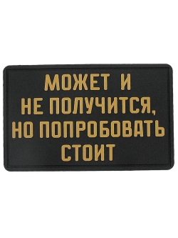 Шеврон на липучке Может и не получится, но попробовать стоит