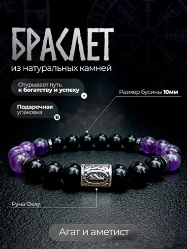 Браслет из натуральных камней агат и аметист с руной Феху