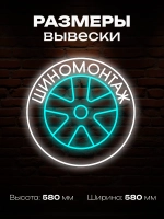 Неоновая вывеска Шиномонтаж