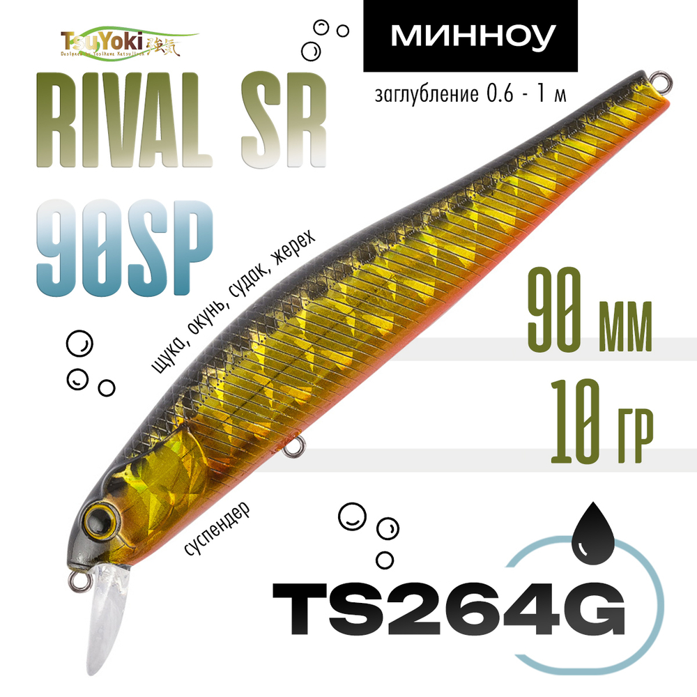 Воблер TsuYoki RIVAL SR 90SP (90мм, 10гр)