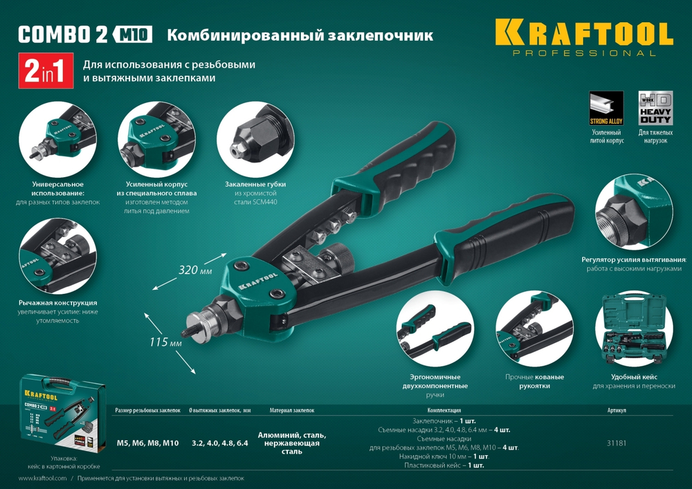 KRAFTOOL Combo2-M10, 2 вида заклёпок, комбинированный двуручный заклепочник в кейсе (31181)