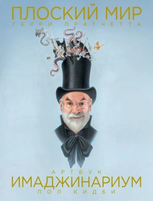 Плоский мир Терри Пратчетта. Имаджинариум (Уценка)