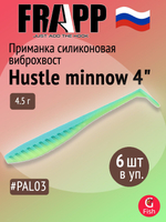 Приманка силиконовая Frapp Hustle minnow 4" #PAL06 (6 шт/уп)